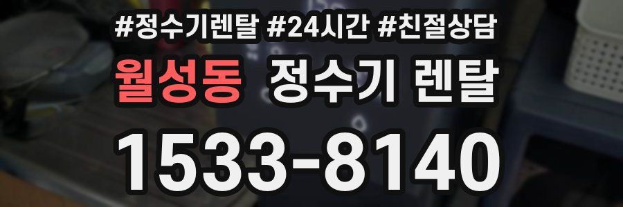 월성동 정수기 렌탈