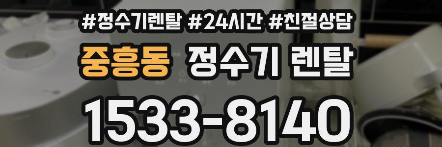 중흥동 정수기 렌탈