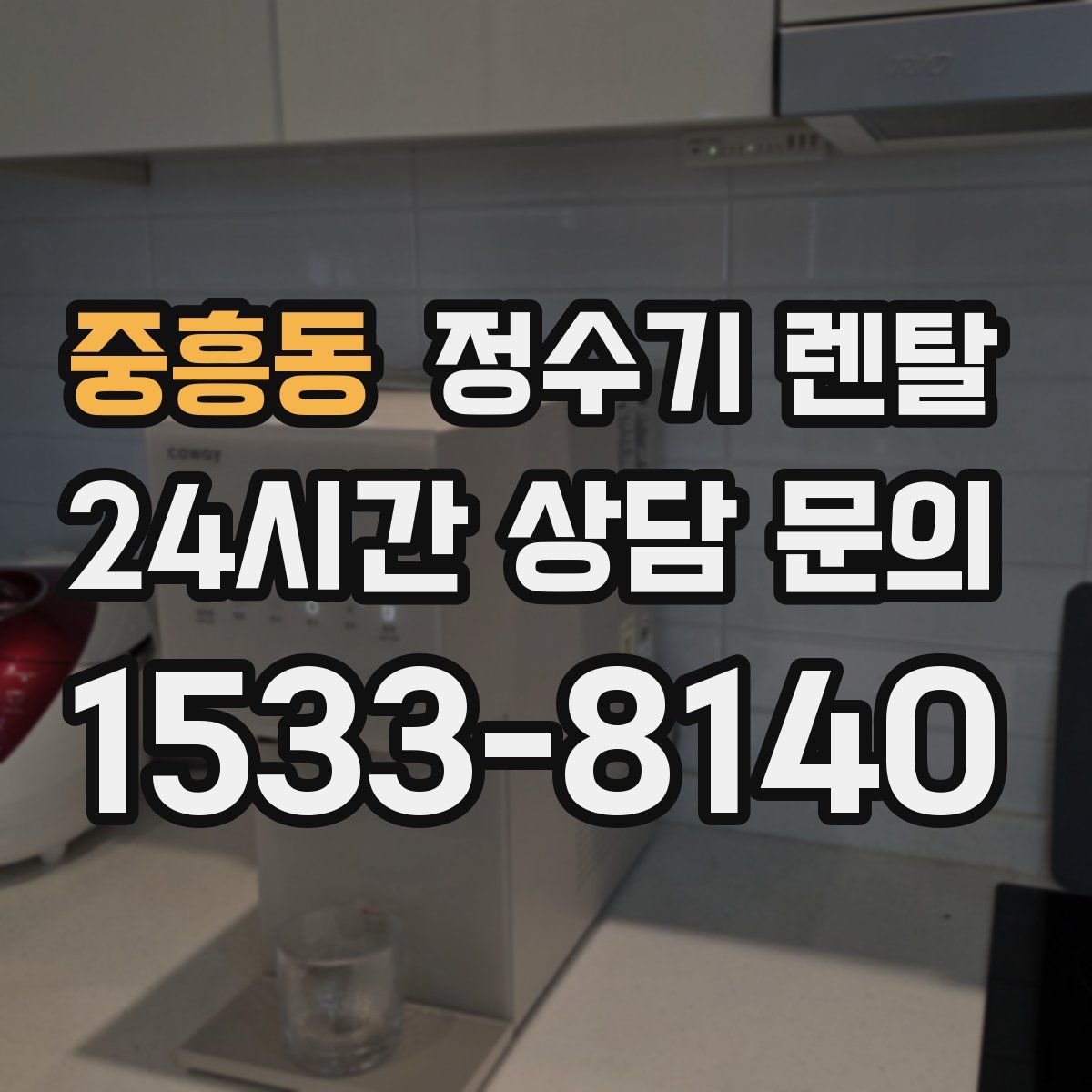 중흥동 정수기 렌탈