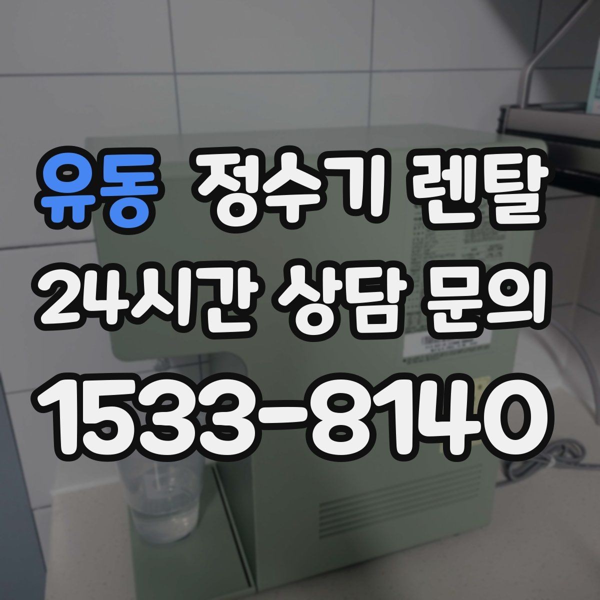 유동 정수기 렌탈 관리 주기 선택이 중요한 이유