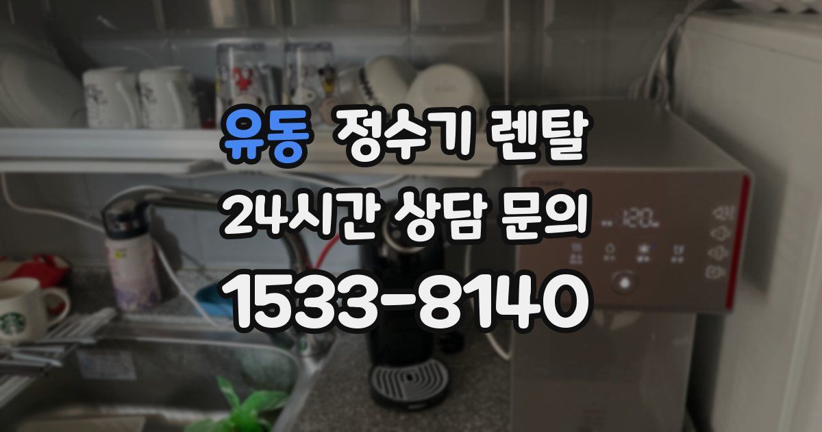 유동 정수기 렌탈