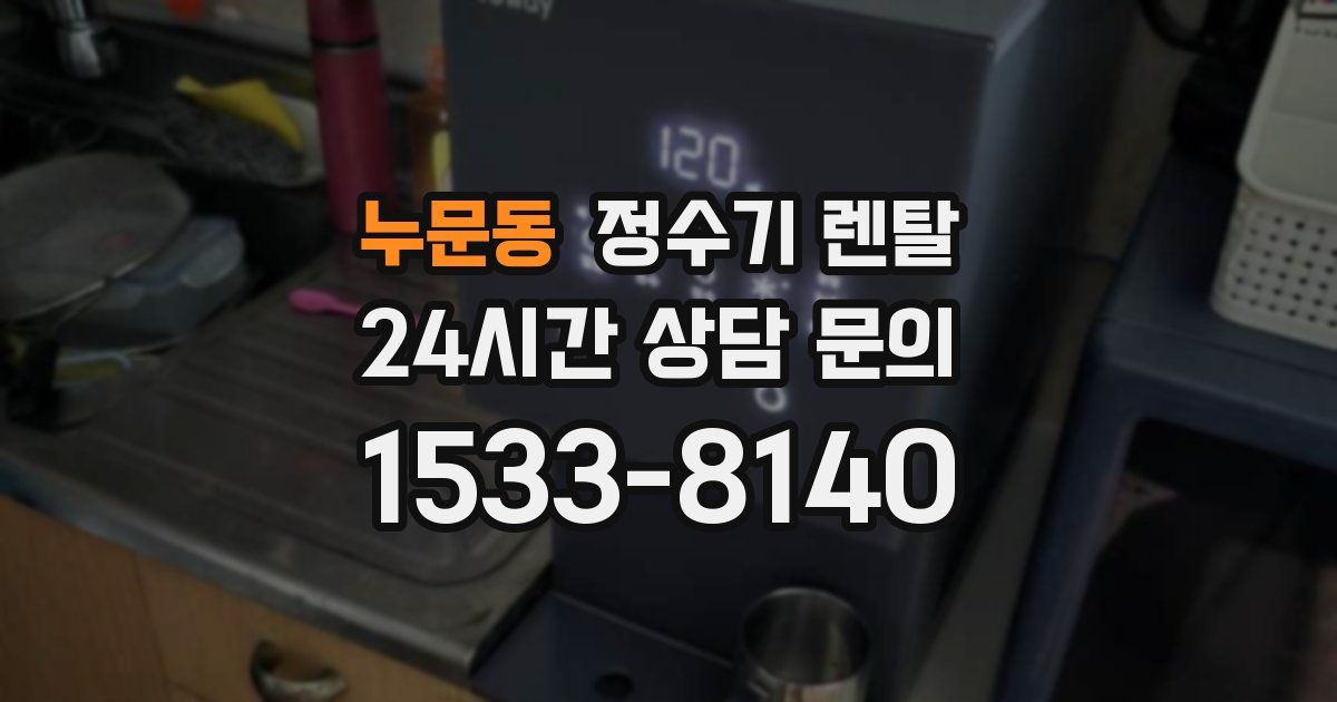 누문동 정수기 렌탈