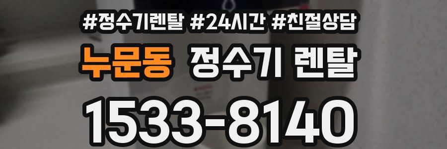 누문동 정수기 렌탈
