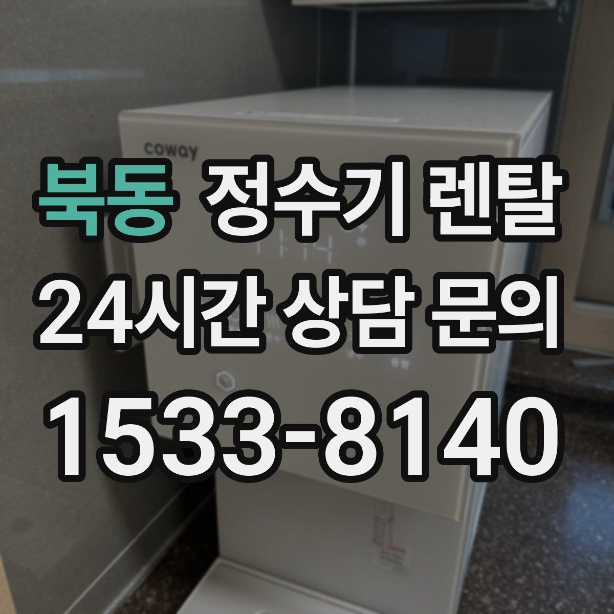 북동 정수기 렌탈 디자인만 보고 고르면 후회하는 포인트