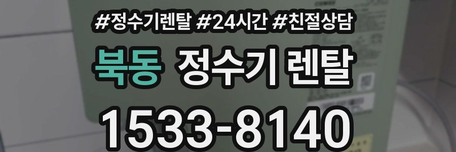 북동 정수기 렌탈