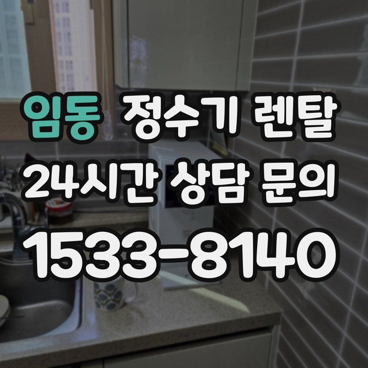 임동 정수기 렌탈 처음 렌탈하는 분을 위한 필수 체크