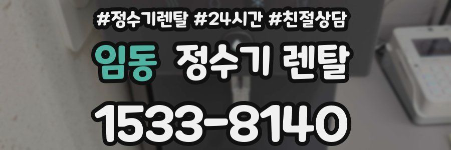임동 정수기 렌탈