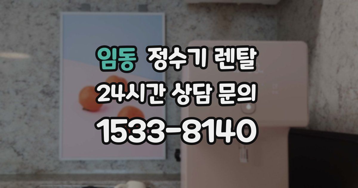 임동 정수기 렌탈