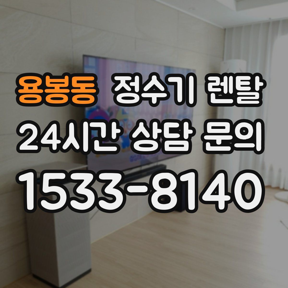 용봉동 정수기 렌탈