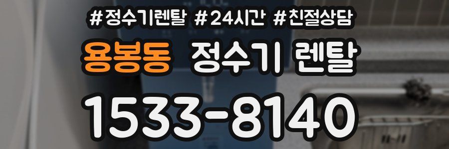 용봉동 정수기 렌탈