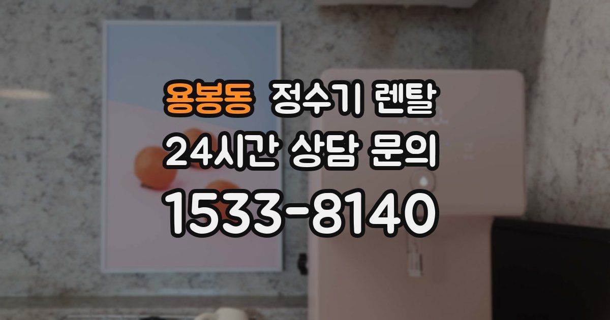 용봉동 정수기 렌탈