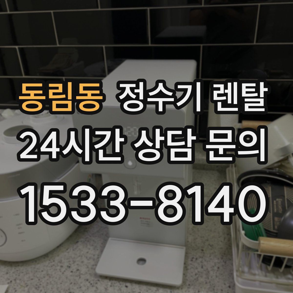 동림동 정수기 렌탈 온수 기능이 꼭 필요한 상황