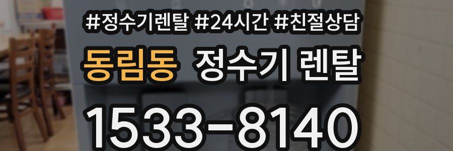 동림동 정수기 렌탈