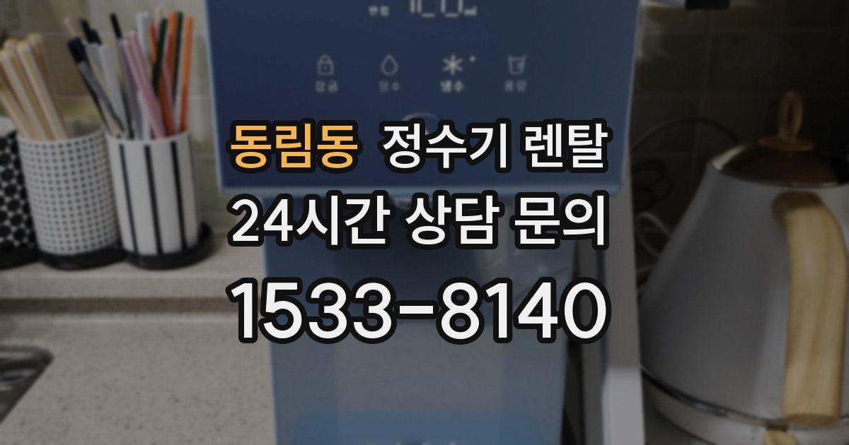 동림동 정수기 렌탈