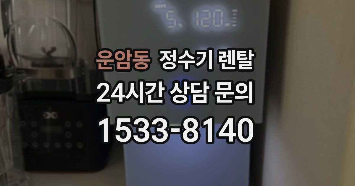 운암동 정수기 렌탈