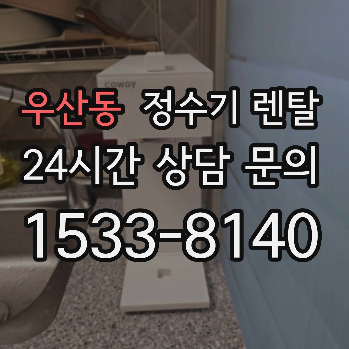 우산동 정수기 렌탈 카페 학원 사무실용 선택 기준 정리