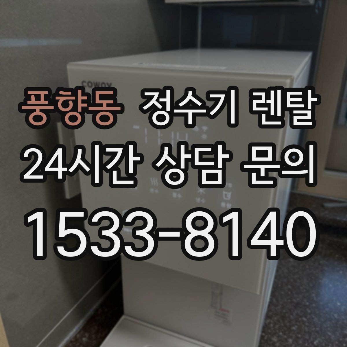 풍향동 정수기 렌탈 출수가 약해지면 필터 교체 시기일 수 있습니다