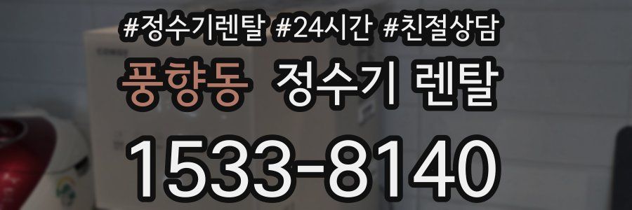 풍향동 정수기 렌탈