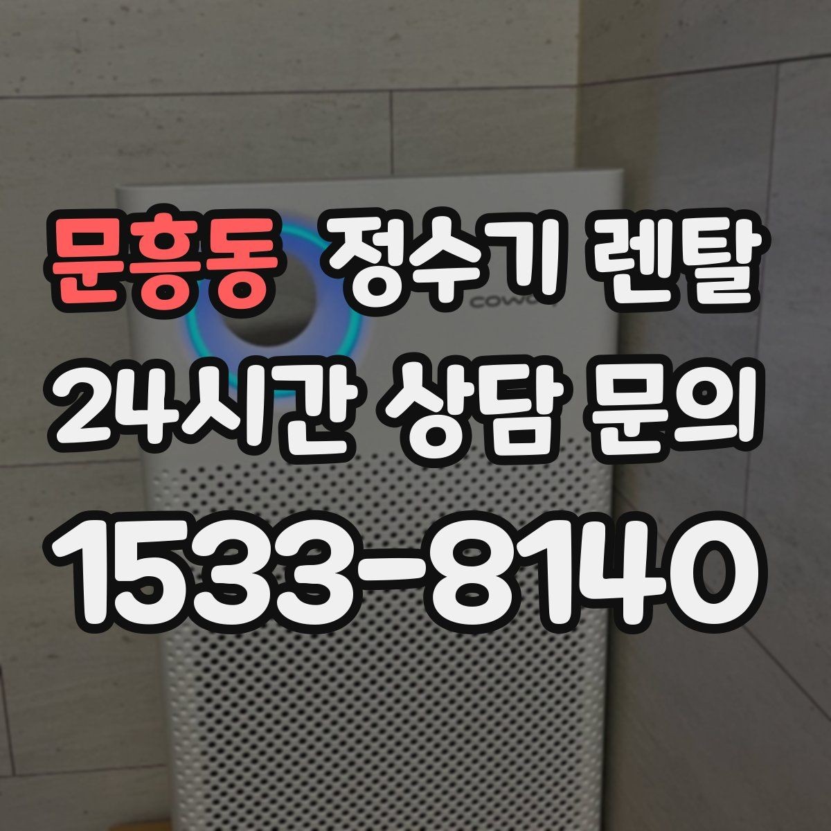 문흥동 정수기 렌탈 조작이 쉬운 제품을 고르는 방법