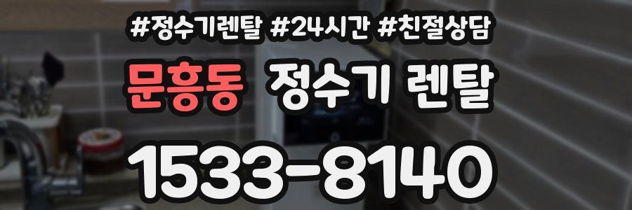 문흥동 정수기 렌탈
