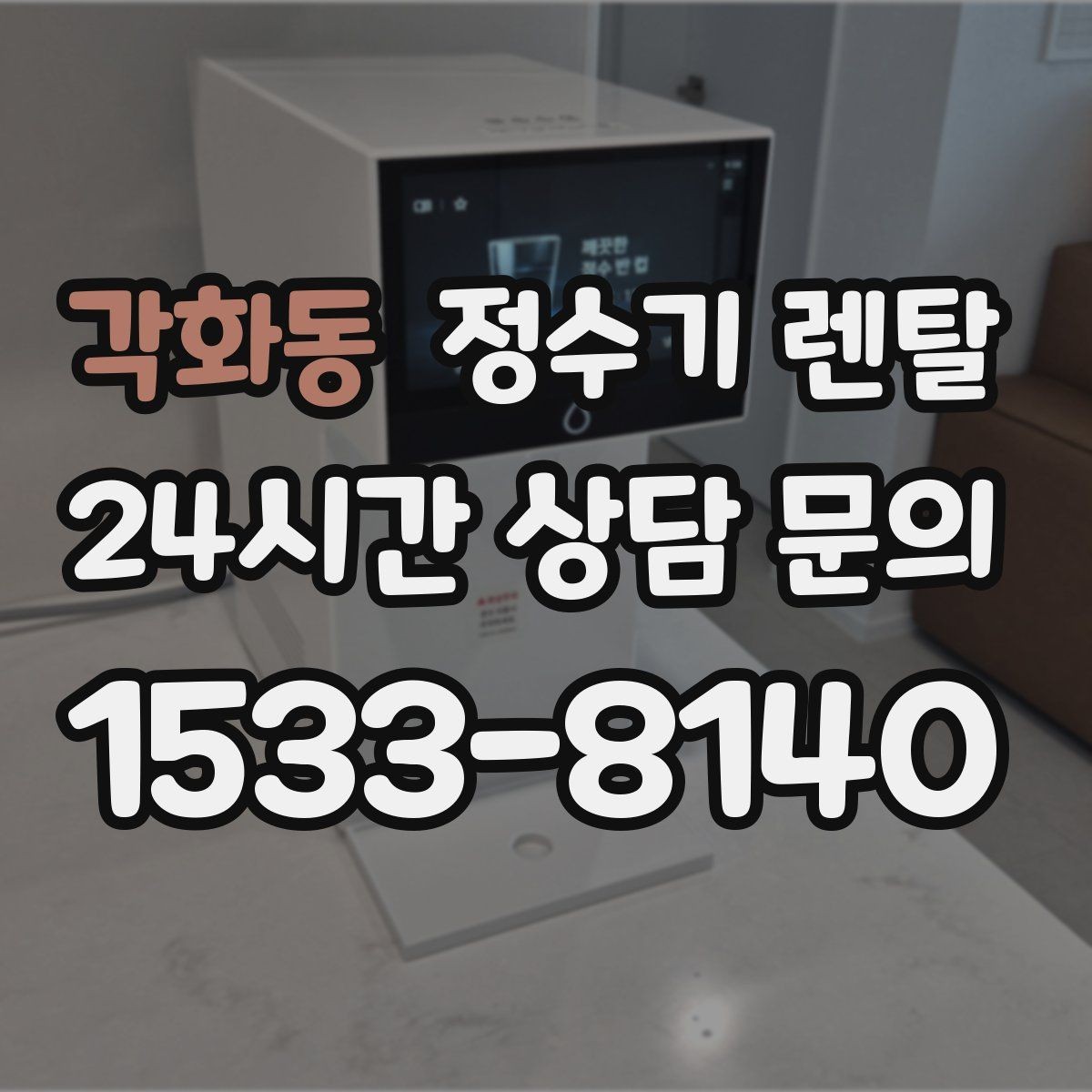 각화동 정수기 렌탈 여름철 물맛이 달라질 때 관리 포인트