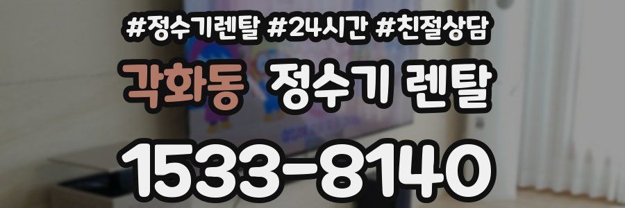 각화동 정수기 렌탈