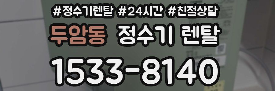 두암동 정수기 렌탈