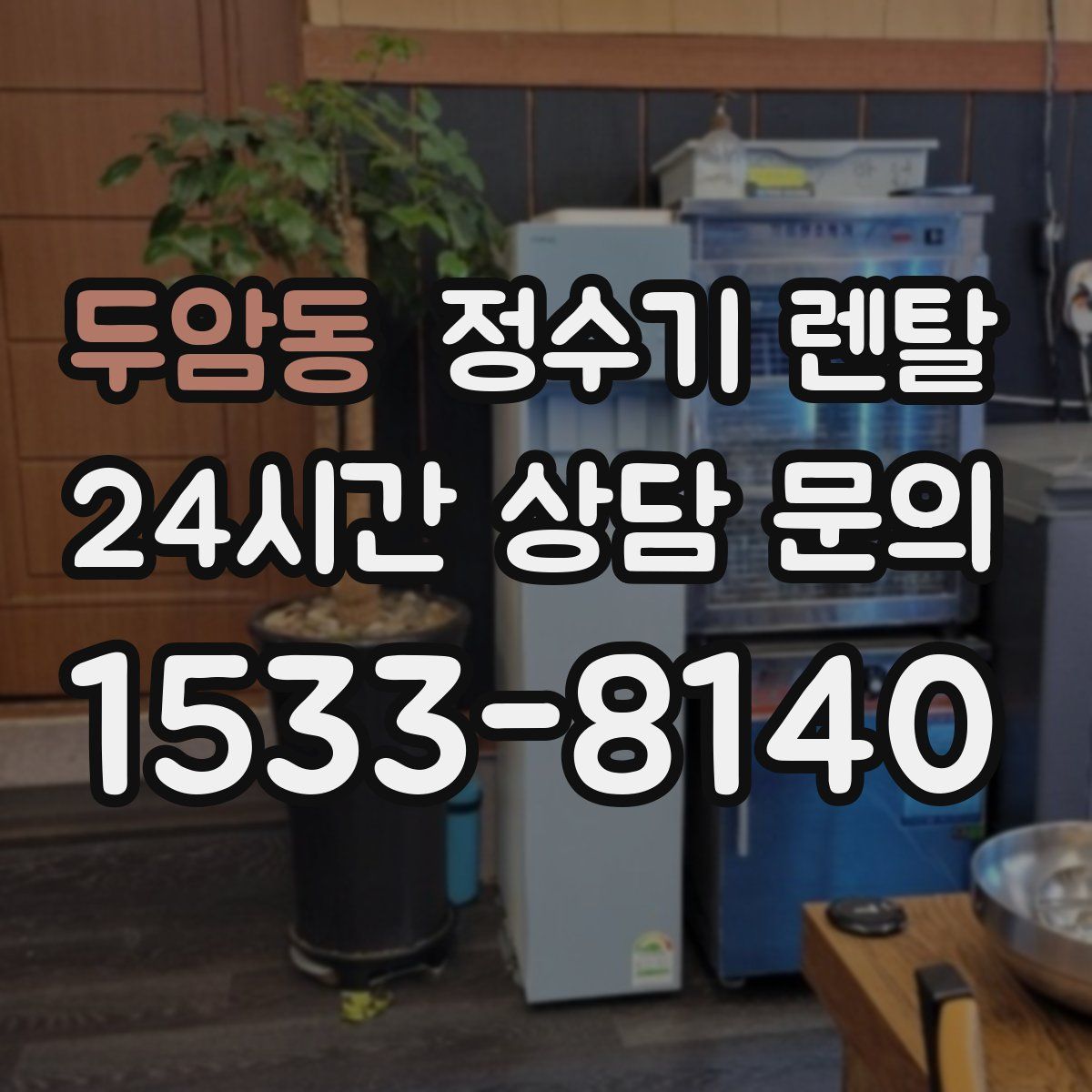 두암동 정수기 렌탈