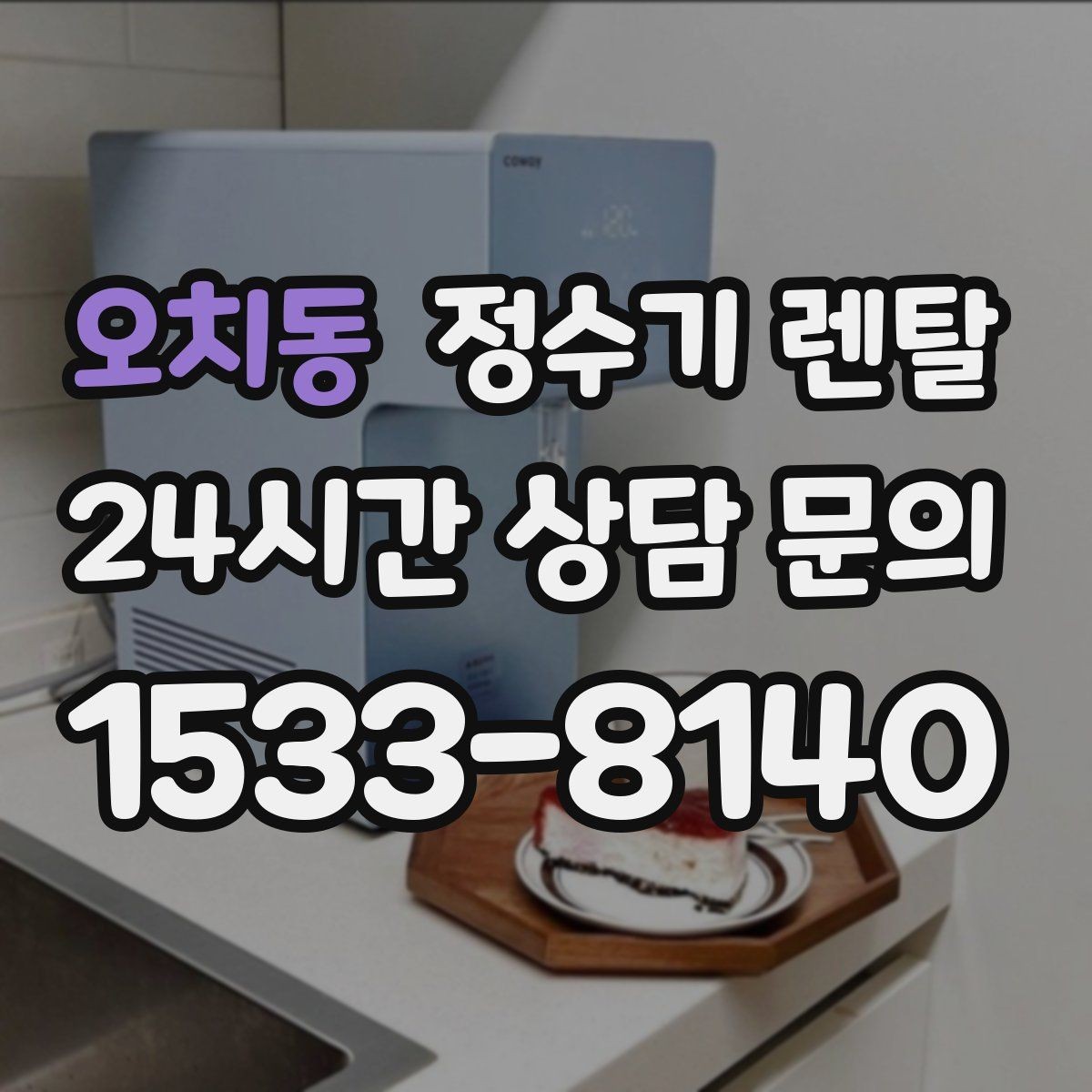 오치동 정수기 렌탈 분유 타는 집이라면 온수 기능 체크