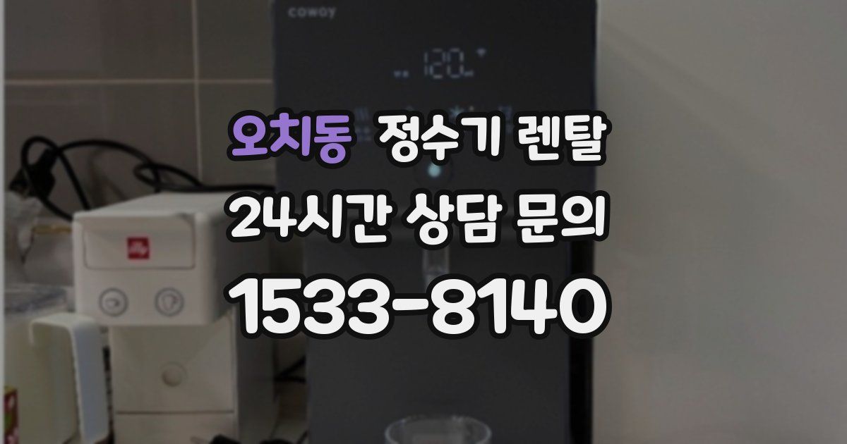 오치동 정수기 렌탈