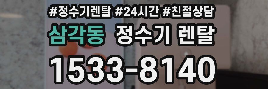 삼각동 정수기 렌탈