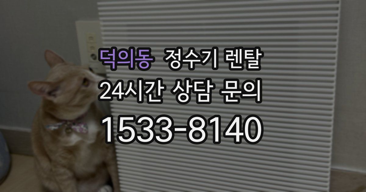 덕의동 정수기 렌탈