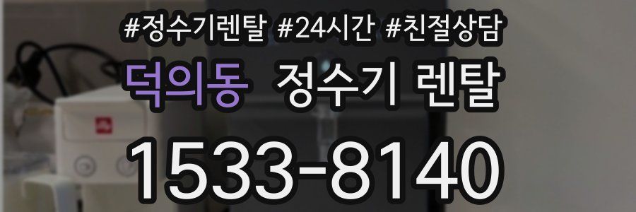 덕의동 정수기 렌탈