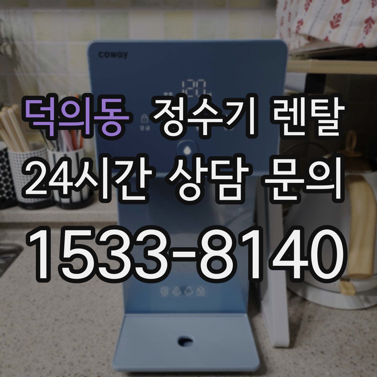 덕의동 정수기 렌탈