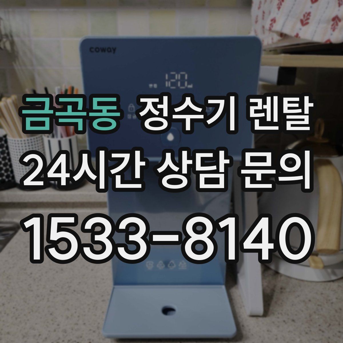 금곡동 정수기 렌탈 설치 후 바로 사용해도 될까
