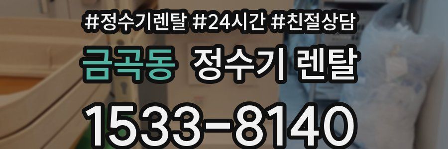 금곡동 정수기 렌탈