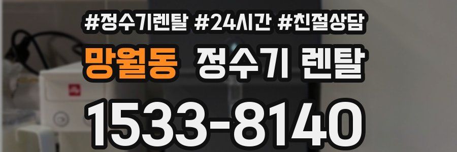 망월동 정수기 렌탈