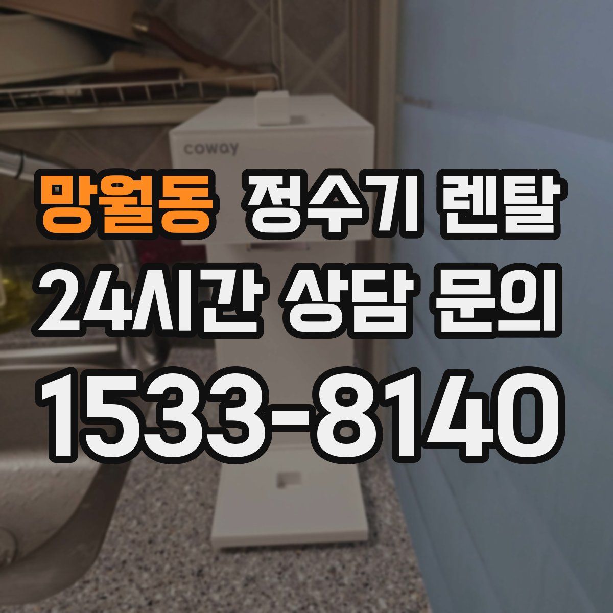망월동 정수기 렌탈