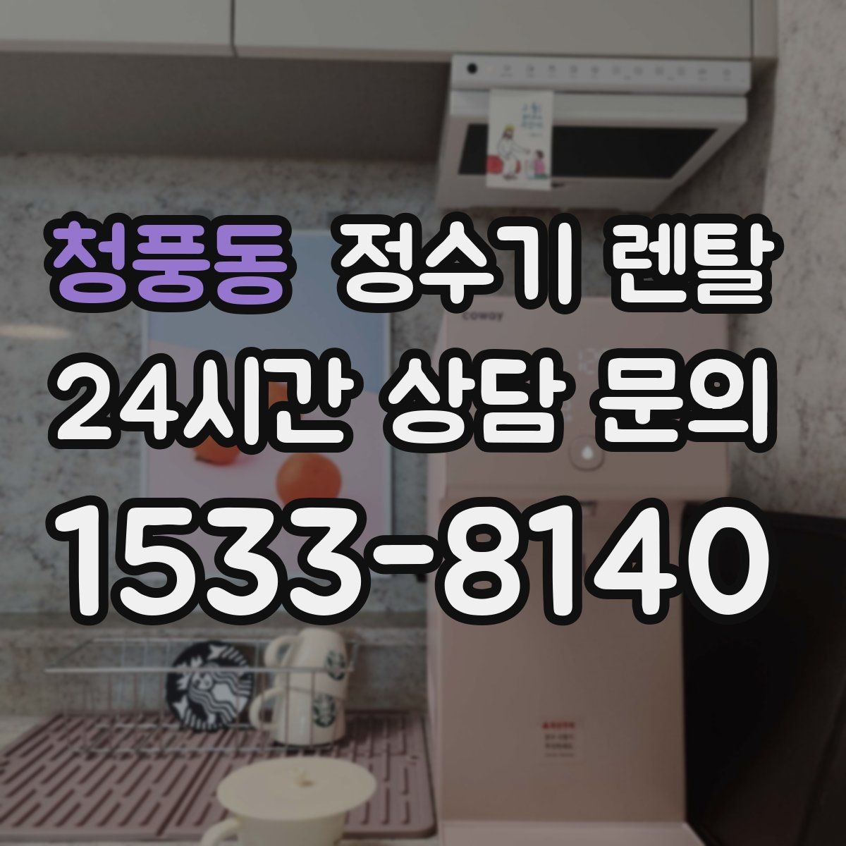 청풍동 정수기 렌탈 물이 느리게 나올 때 점검 포인트