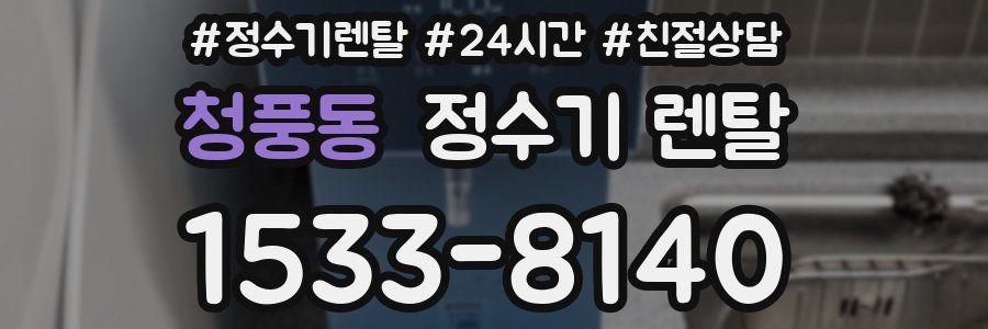 청풍동 정수기 렌탈