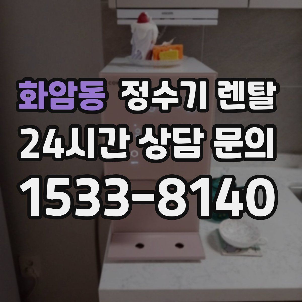 화암동 정수기 렌탈 이전 설치 가능 범위를 미리 확인해야 하는 이유