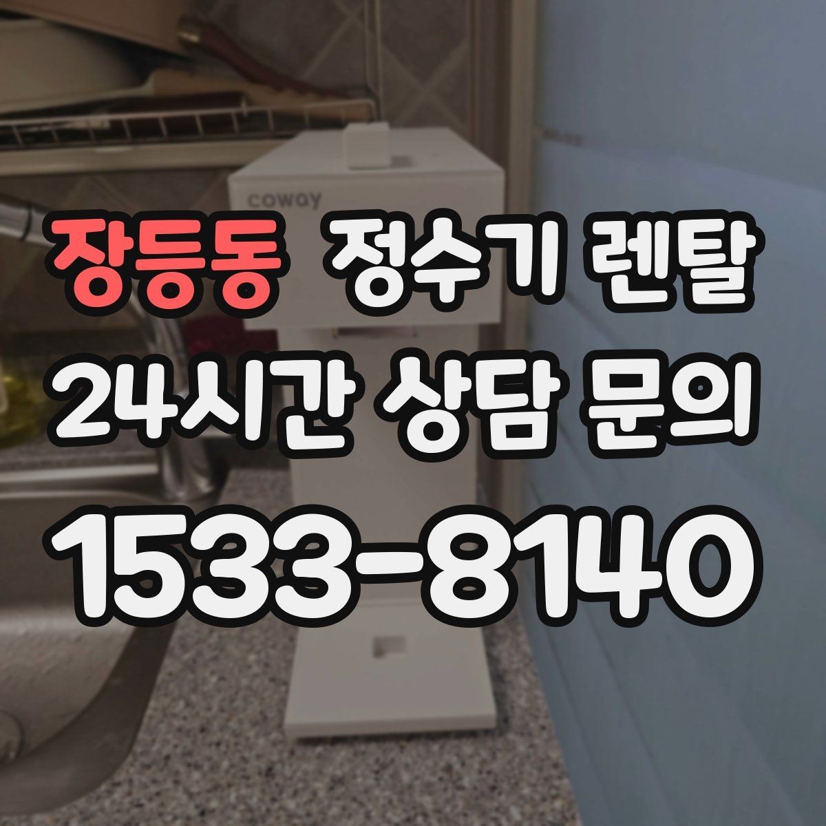 장등동 정수기 렌탈 커피 맛을 좌우하는 정수 선택 포인트