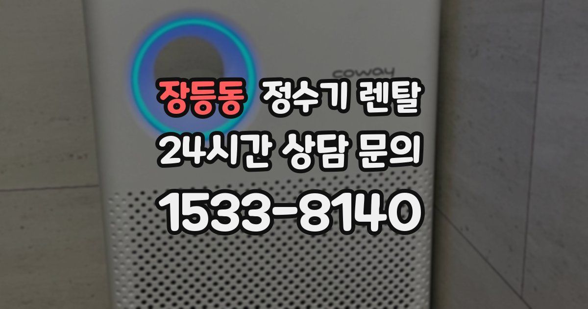 장등동 정수기 렌탈