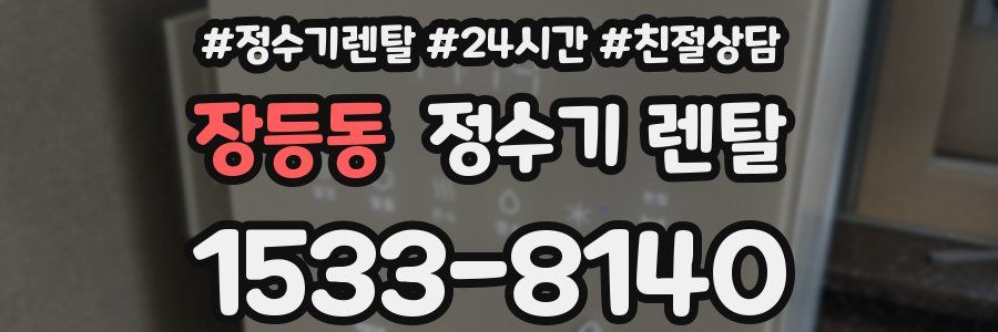 장등동 정수기 렌탈