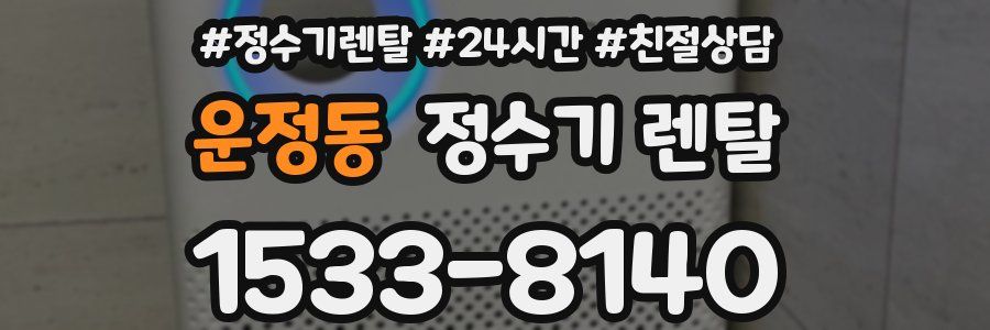 운정동 정수기 렌탈