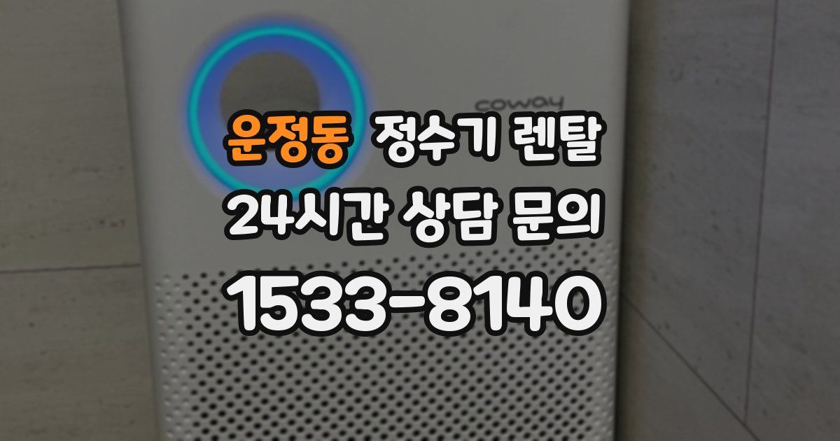 운정동 정수기 렌탈