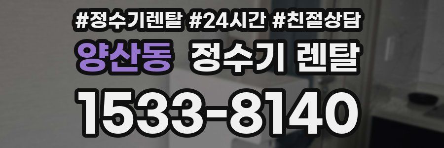 양산동 정수기 렌탈