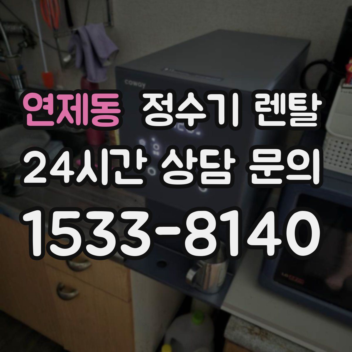 연제동 정수기 렌탈
