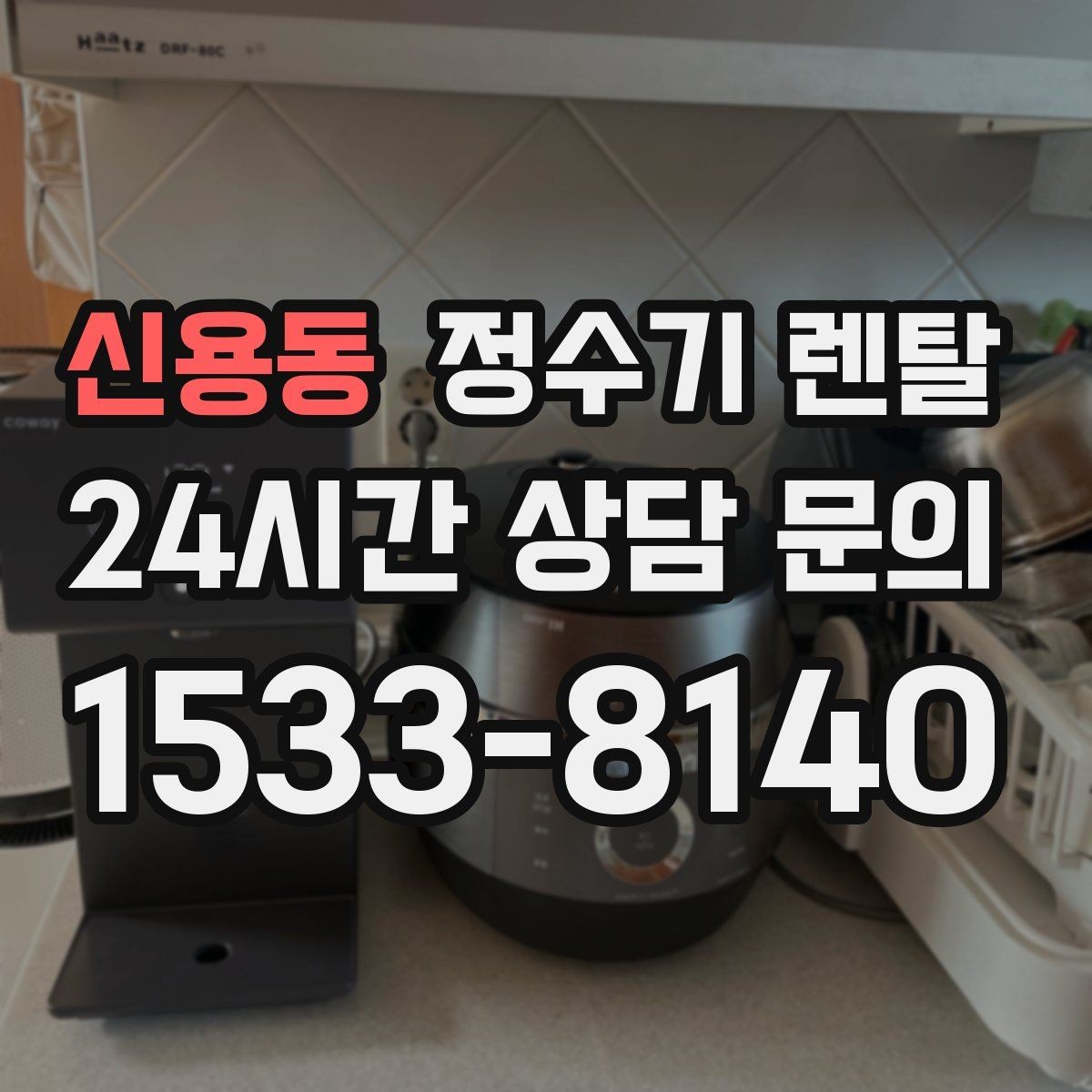신용동 정수기 렌탈 조작이 단순한 제품이 부모님 댁에 좋은 이유