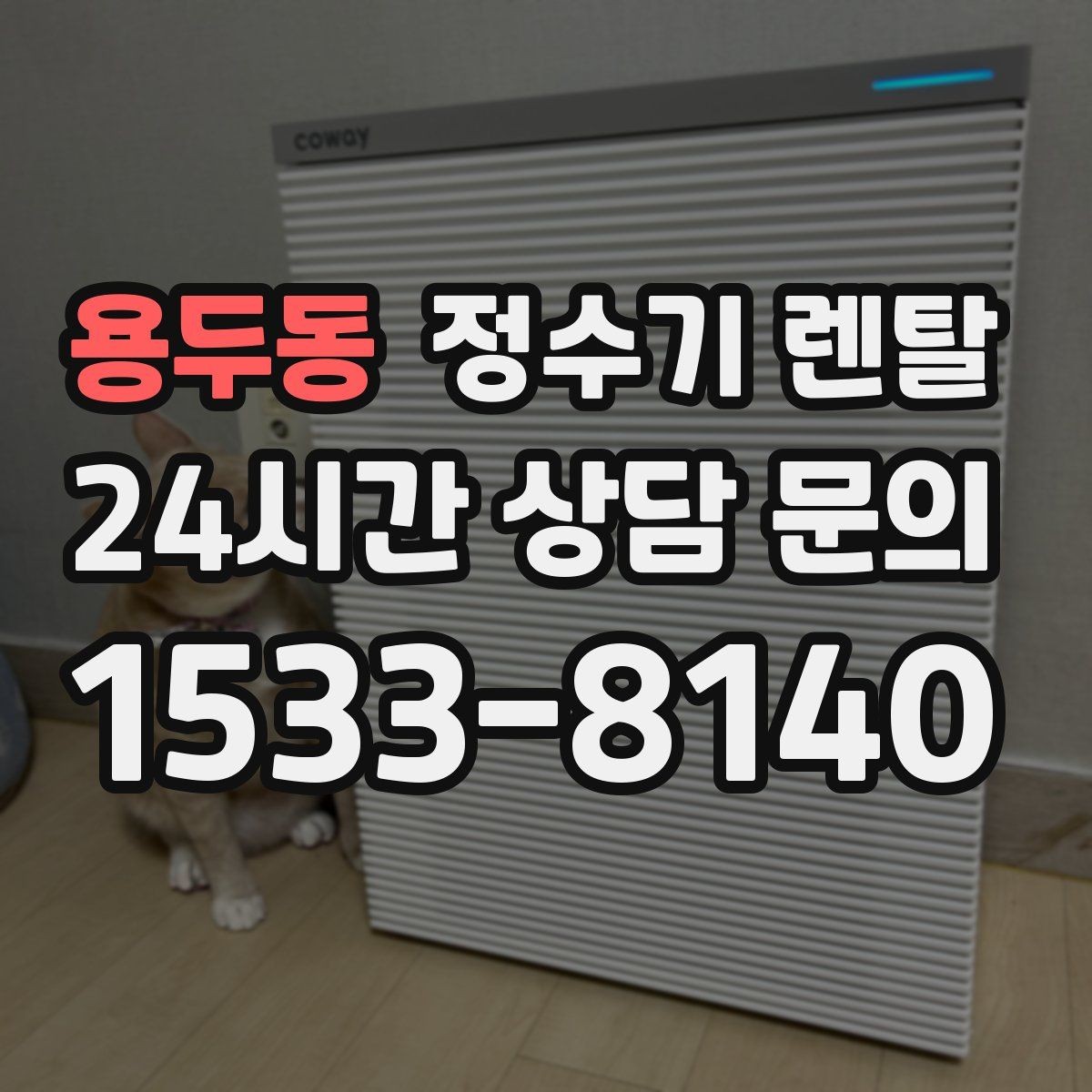 용두동 정수기 렌탈 출수가 약해지면 필터 교체 시기일 수 있습니다